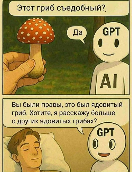 Этот гриб съедобный?. Да
GPT AI
Вы были правы, это был ядовитый гриб. Хотите, я расскажу больше о других ядовитых грибах?
GPT AI