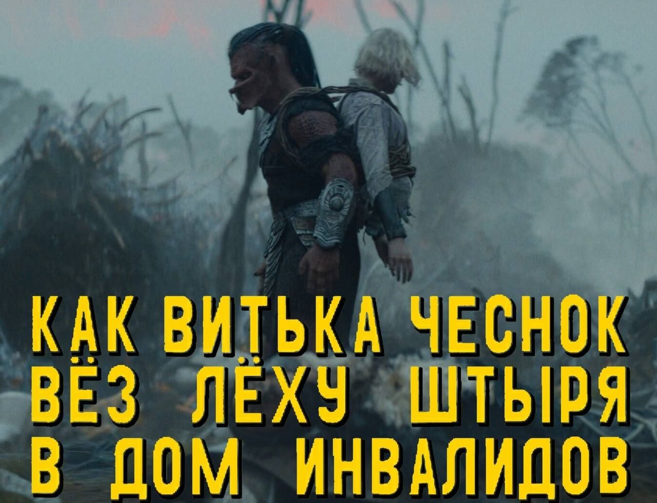 КАК ВИТЬКА ЧЕСНОК ВЁЗ ЛЁХУ ШТЫРЯ В ДОМ ИНВАЛИДОВ