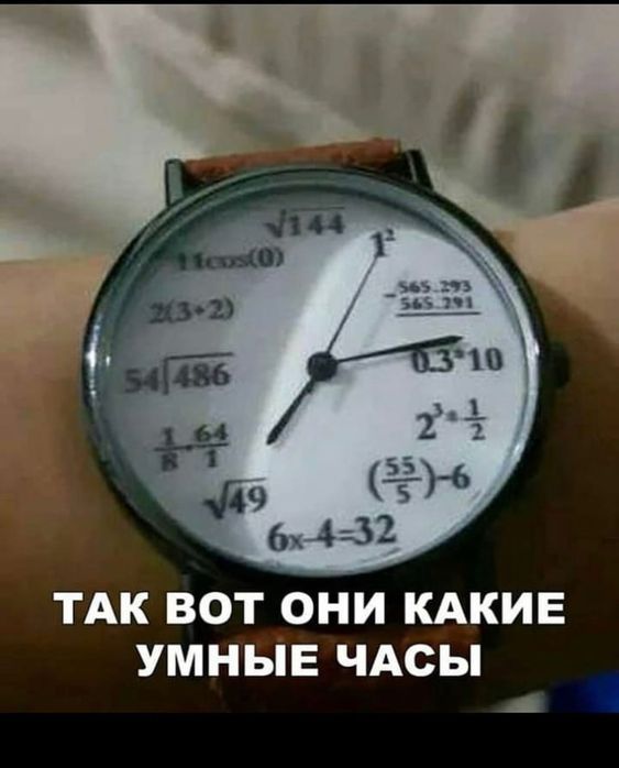 Так вот они какие умные часы. √49; 6x-4=32; (55/5)-6; 54/486; 0-3^10; (3^10); √49; 1/64; 23-2; 2^4; 1/2; 565-293; 565-291
