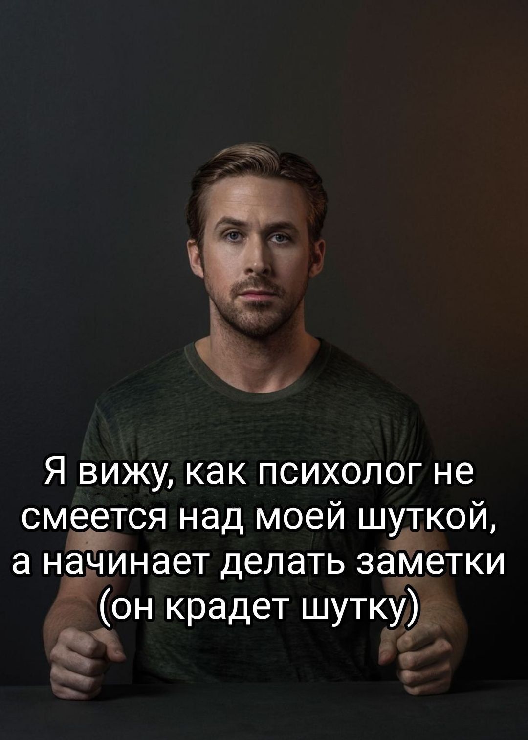 Я вижу, как психолог не смеётся над моей шуткой, а начинает делать заметки (он крадет шутку)