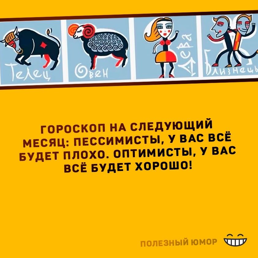 Гороскоп на следующий месяц: пессимисты, у вас всё будет плохо. оптимисты, у вас всё будет хорошо!