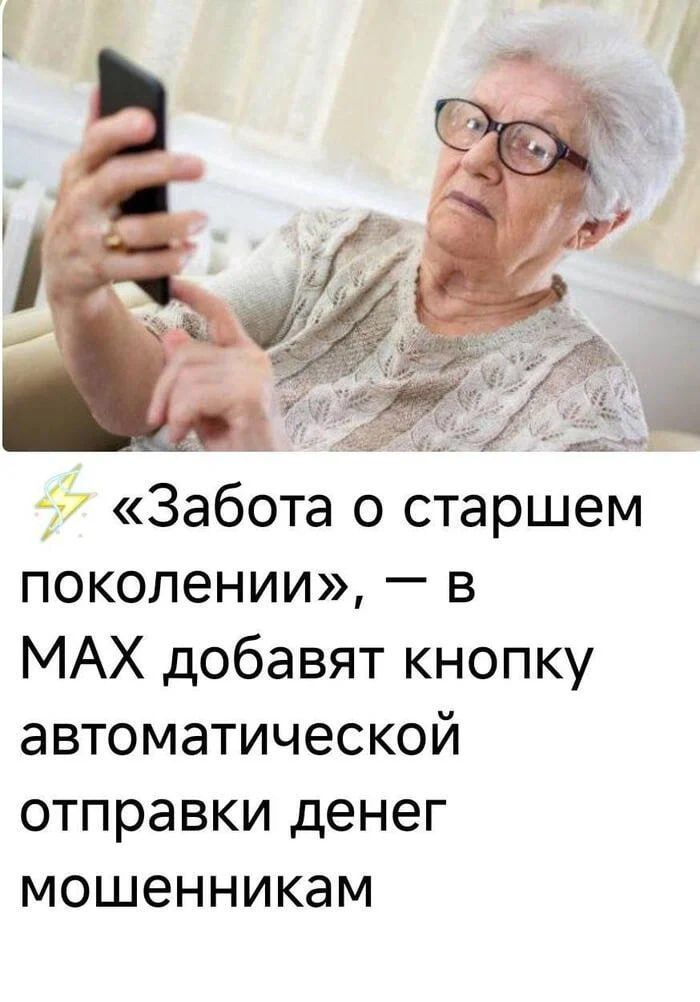 «Забота о старшем поколении», — в MAX добавят кнопку автоматической отправки денег мошенникам