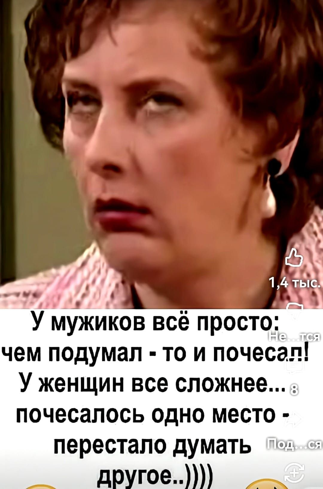 У мужиков всё просто: чем подумал - то и почесал! У женщин все сложнее... почесалось одно место - перестало думать