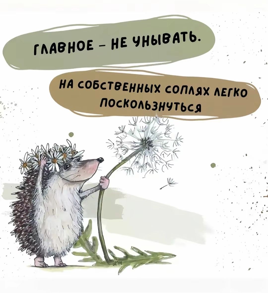 ГЛАВНОЕ – НЕ УНИВАТЬ.
НА СОБСТВЕННЫХ СОПЛЯХ ЛЕГКО ПОСКОЛЬЗНУТЬСЯ