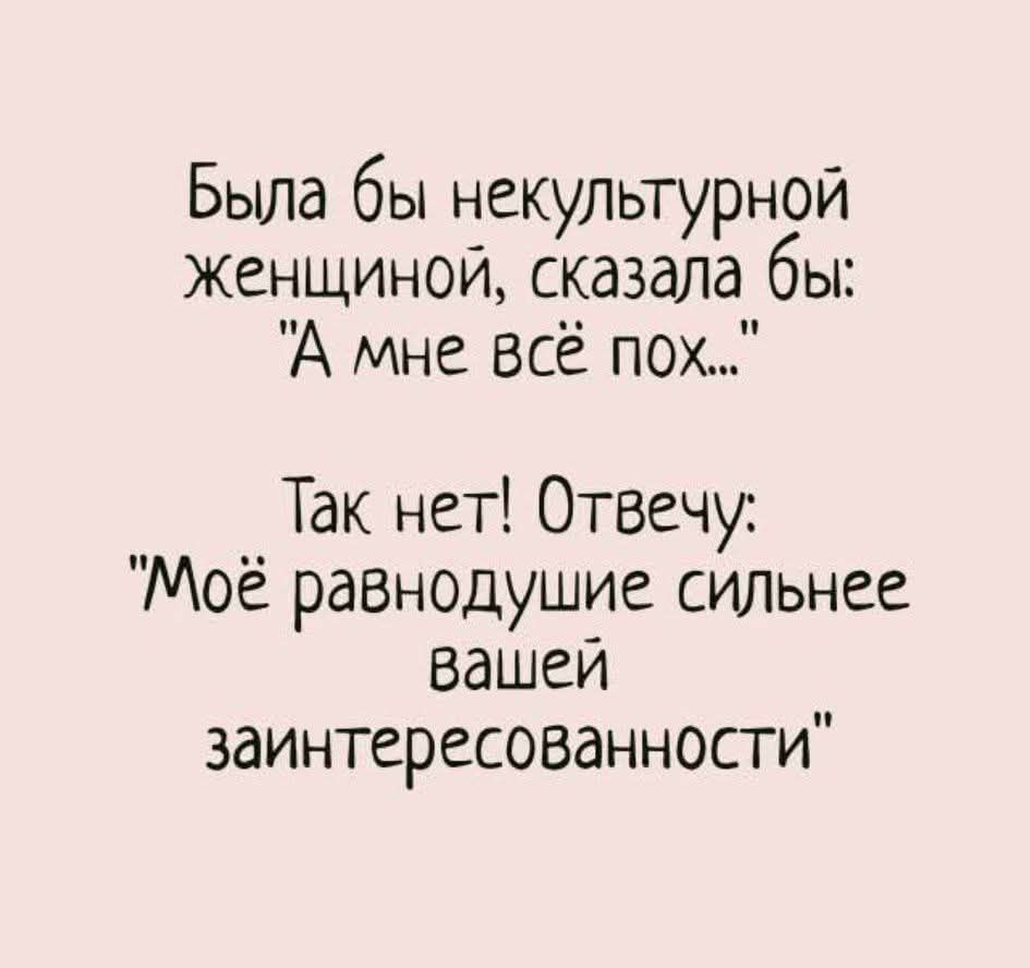 Была бы не культурной
женщиной, сказала бы:
