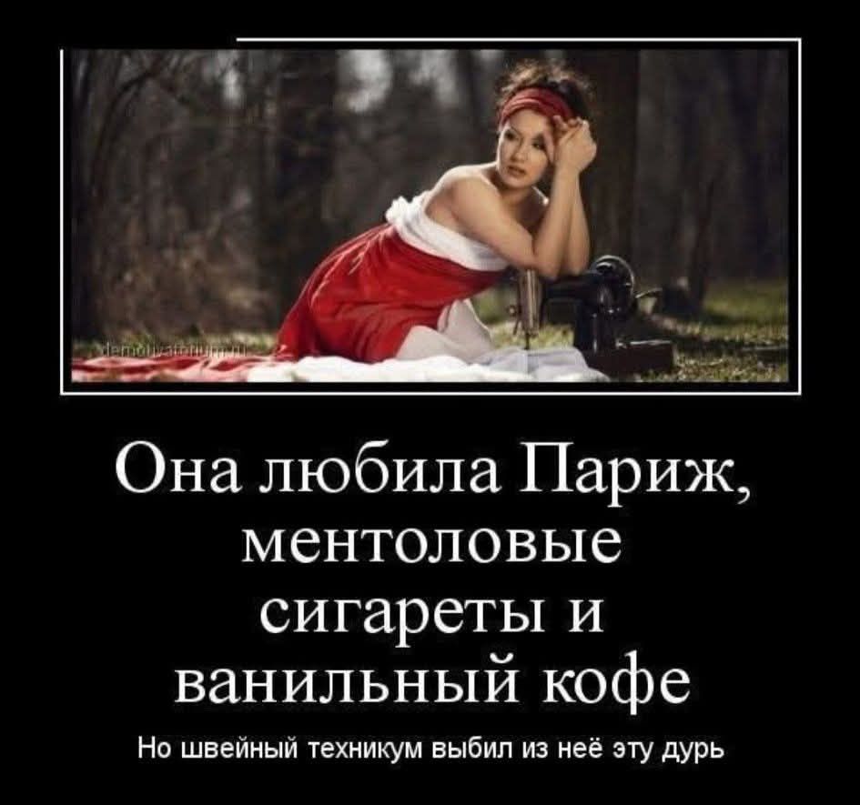 Она любила Париж, ментоловые сигареты и ванильный кофе\nНо швейный техникум выбил из неё эту дурь