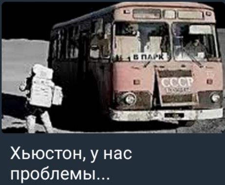 Хьюстон, у нас проблемы...