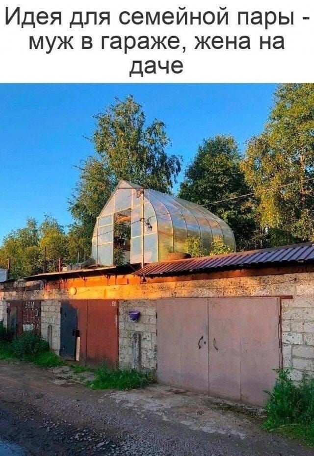 Идея для семейной пары - муж в гараже, жена на даче