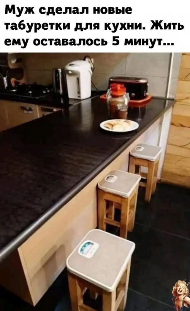 Муж сделал новые табуретки для кухни. Жить ему оставалось 5 минут...
