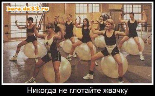 Никогда не глотайте жвачку