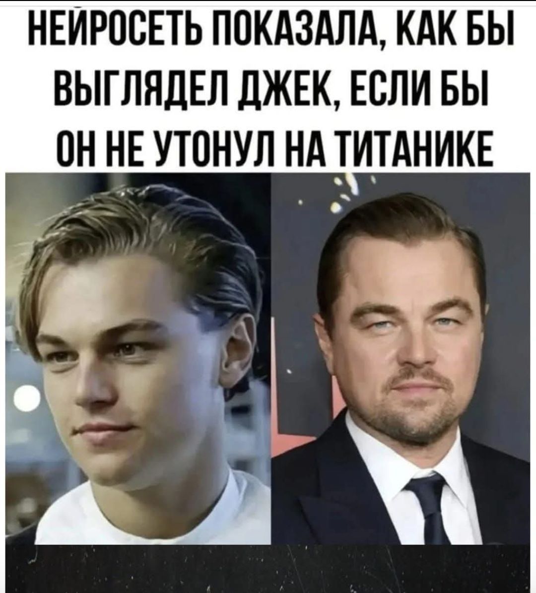 НЕЙРОСЕТЬ ПОКАЗАЛА, КАК БЫ ВЫГЛАДЕЛ ДЖЕК, ЕСЛИ БЫ ОН НЕ УТОНУЛ НА ТИТАНИКЕ