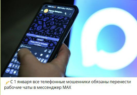 ⚡ С 1 января все телефонные мошенники обязаны перенести рабочие чаты в мессенджер MAX