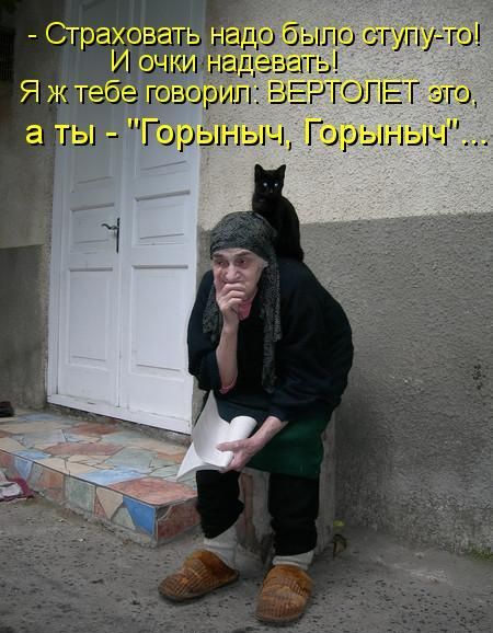 - Страховать надо было ступить-то! И очки надевать! Я ж тебе говорил: ВЕРТОЛЕТ это, а ты - 