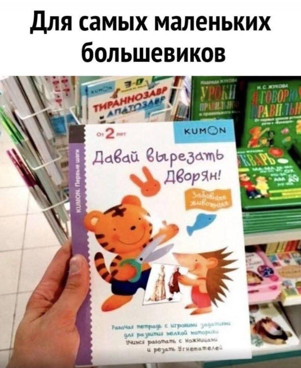 Для самых маленьких большевиков
Давай вырежем дворян!