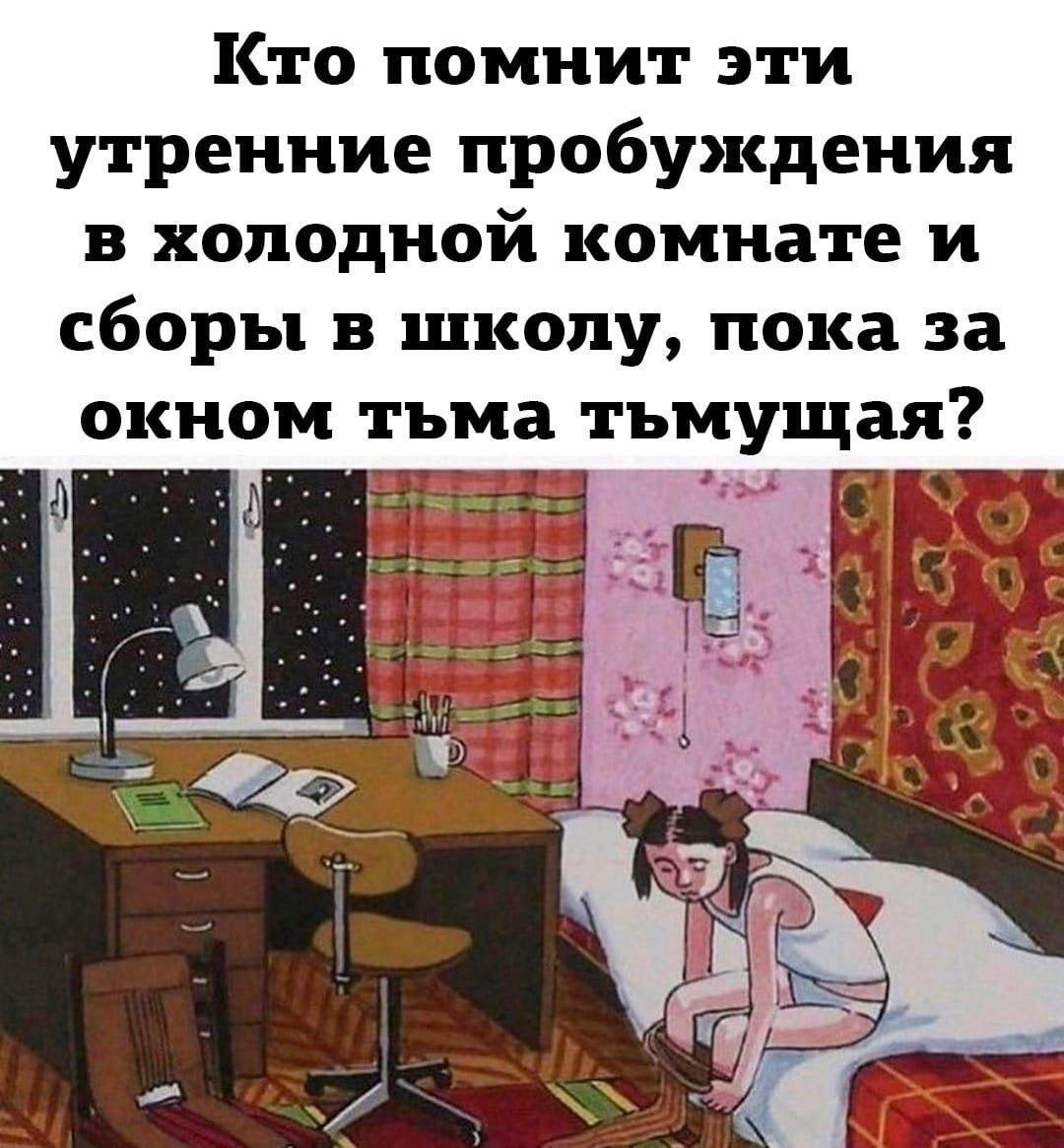 Кто помнит эти утренние пробуждения в холодной комнате и сборы в школу, пока за окном тьма тьмущая?