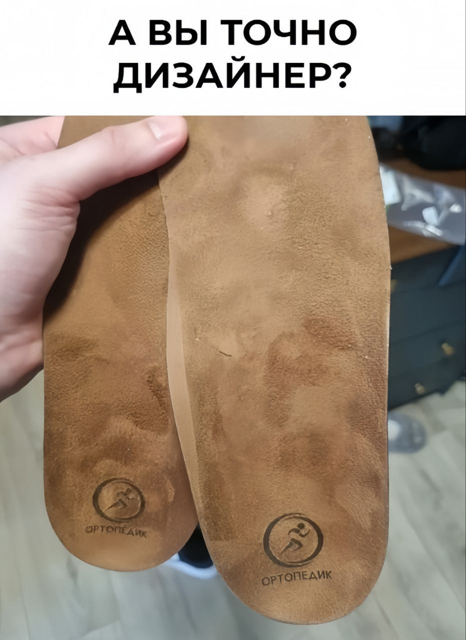 А ВЫ ТОЧНО ДИЗАЙНЕР?
(изображение стелек) ОРТОПЕДИК