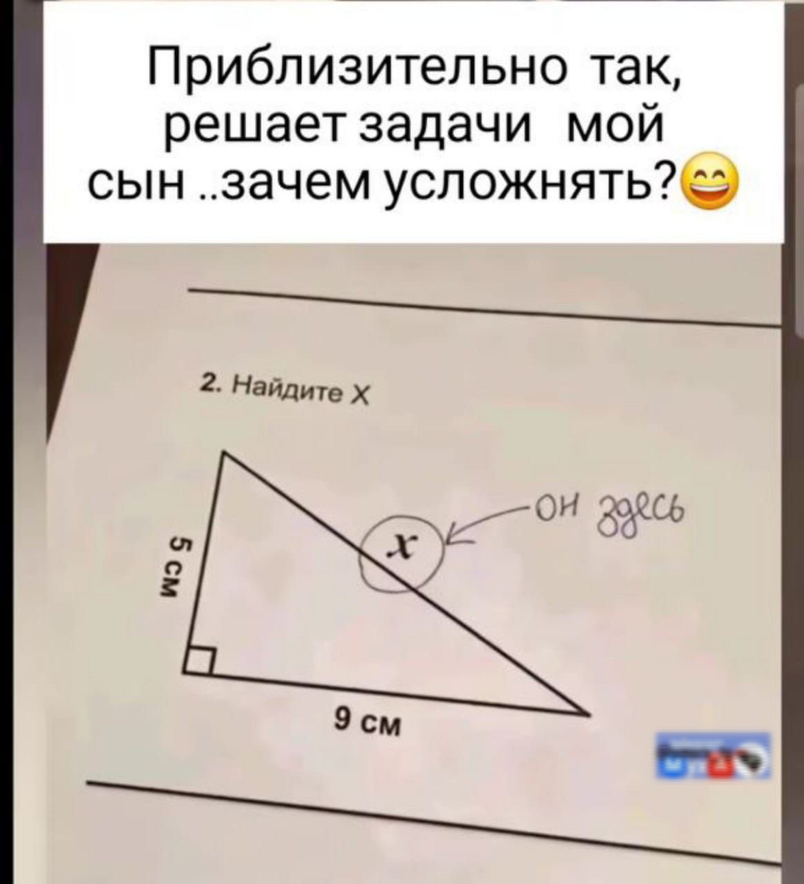 Приблизительно так, решает задачи мой сын ..зачем усложнять? 😄

2. Найдите X
(рисунок треугольника: прямоугольный треугольник с основания 9 см, высота 5 см, гипотенуза - неизвестна; на гипотенузе отмечено X, рядом подпись «он здесь»)