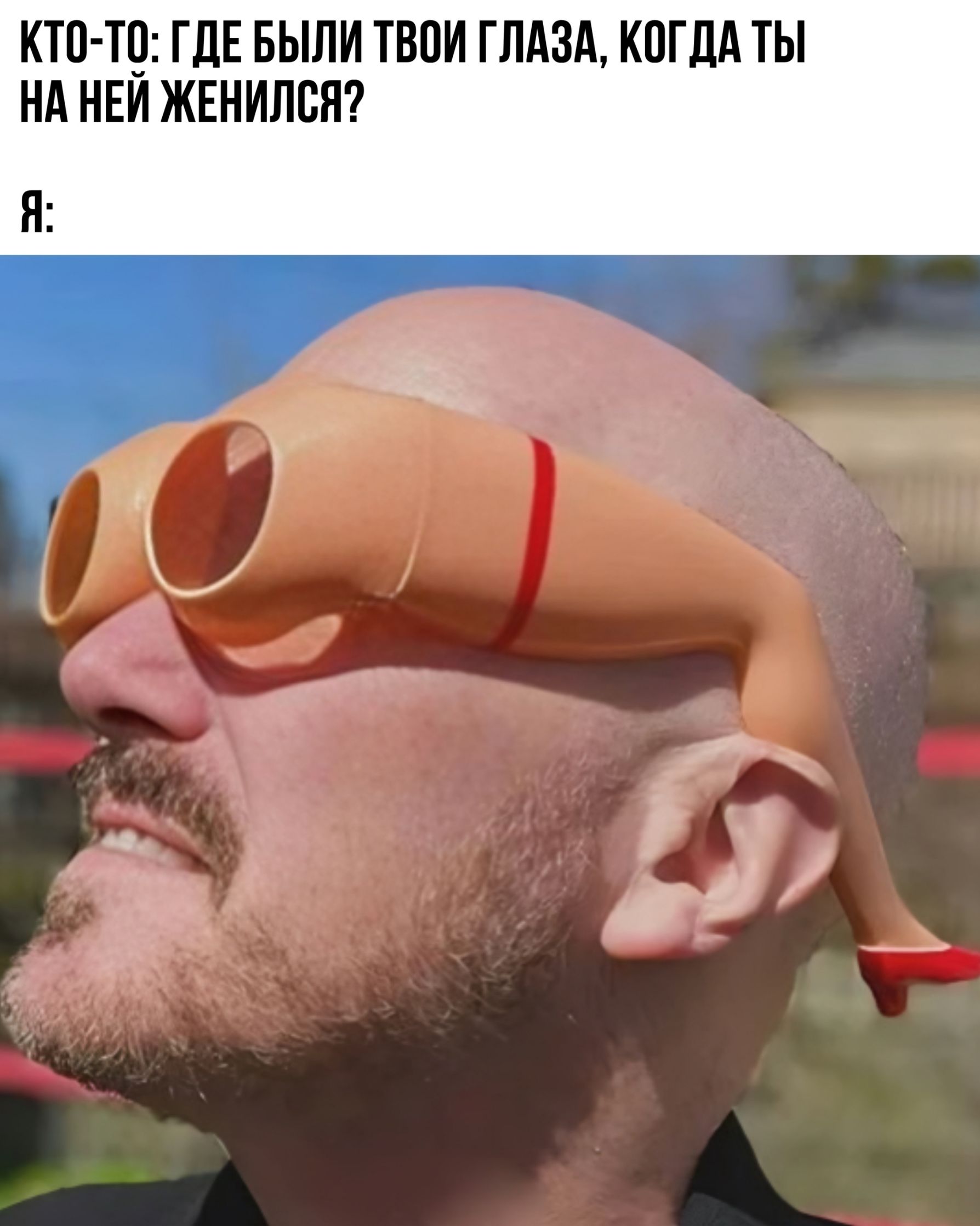 КТО-ТО: ГДЕ БЫЛИ ТВОИ ГЛАЗА, КОГДА ТЫ НА НЕЙ ЖЕНИЛСЯ? Я: