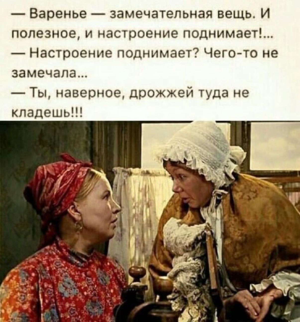 — Варенье — замечательная вещь. И полезное, и настроение поднимает!...
— Настроение поднимает? Чего-то не замечала...
— Ты, наверное, дрожжей туда не кладешь!!!