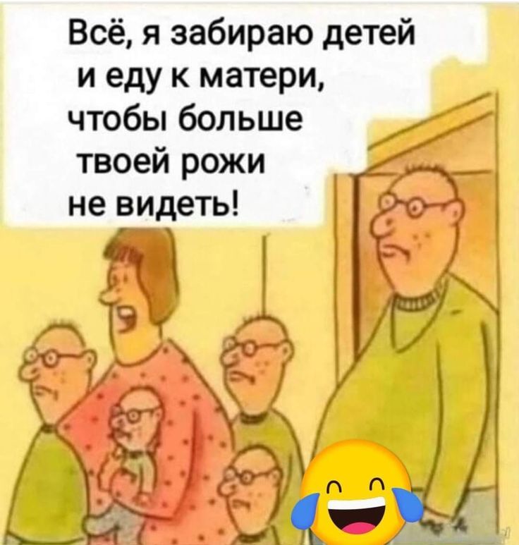 Всё, я забираю детей и еду к матери, чтобы больше твоей рожи не видеть!