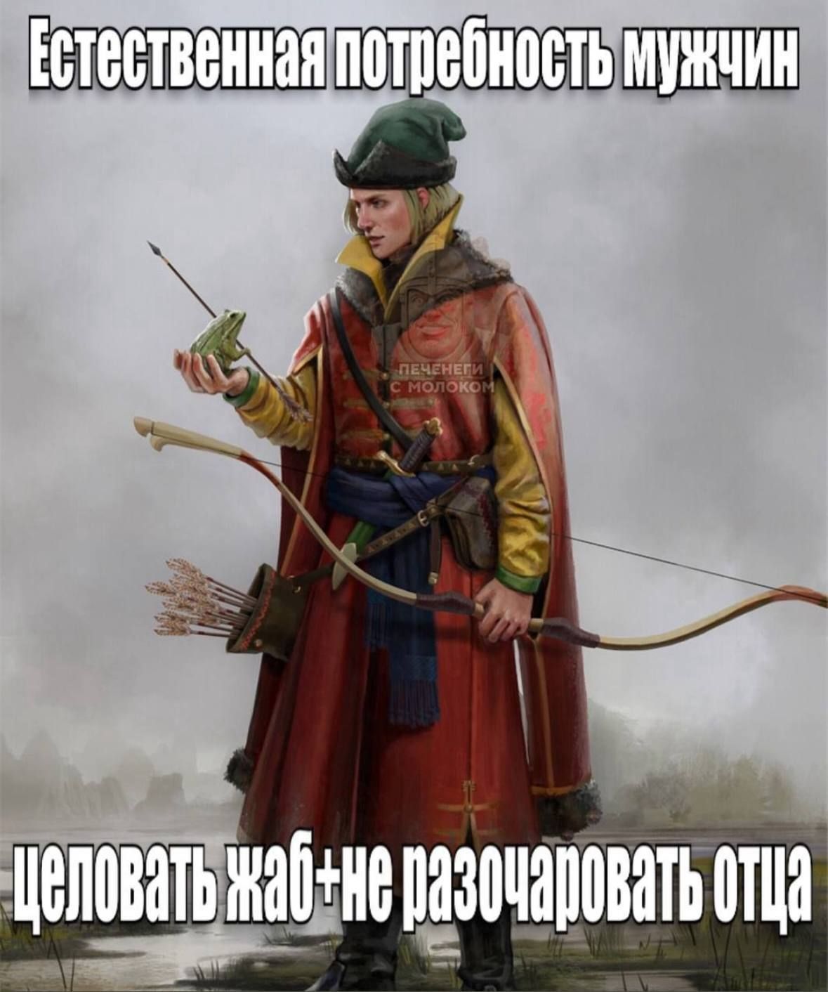 Естественная потребность мужчин целовать жаб — не разочаровать отца