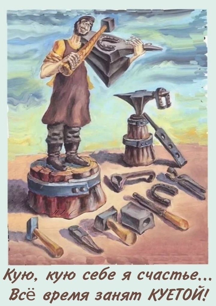 Кую, кую себе я счастье... Всё время занят КУЕТОЙ!