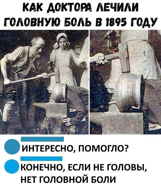 КАК ДОКТОРА ЛЕЧИЛИ ГОЛОВНУЮ БОЛЬ В 1895 ГОДУ

ИНТЕРЕСНО, ПОМOГЛО?
КОНЕЧНО, ЕСЛИ НЕ ГОЛОВЫ, НЕТ ГОЛОВНОЙ БОЛИ