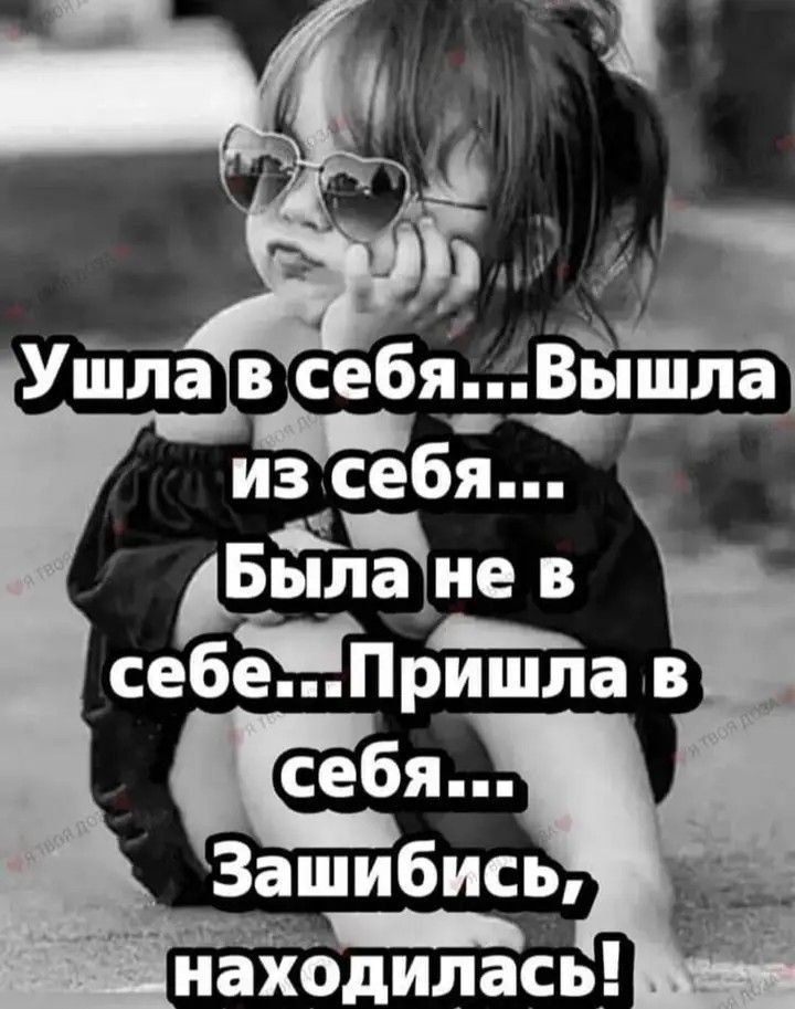 Ушла в себя... Вышла из себя... Была не в себе... Пришла в себя... Зашибись, находилась!
