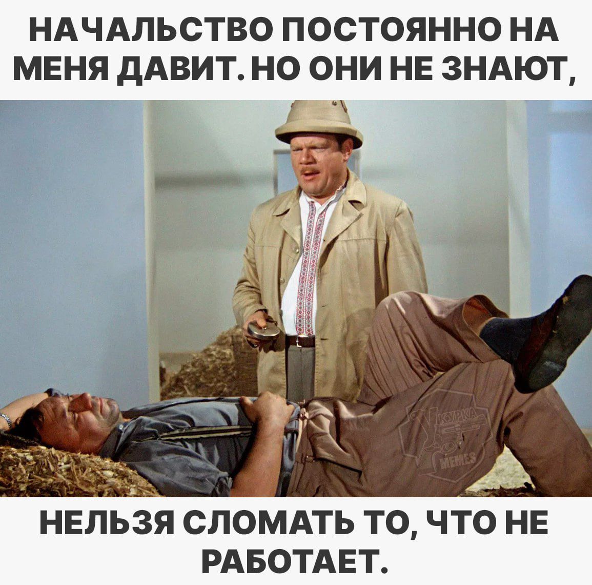 НАЧАЛЬСТВО ПОСТОЯННО НА МЕНЯ ДАВИТ. НО ОНИ НЕ ЗНАЮТ, НЕЛЬЗЯ СЛОМАТЬ ТО, ЧТО НЕ РАБОТАЕТ.