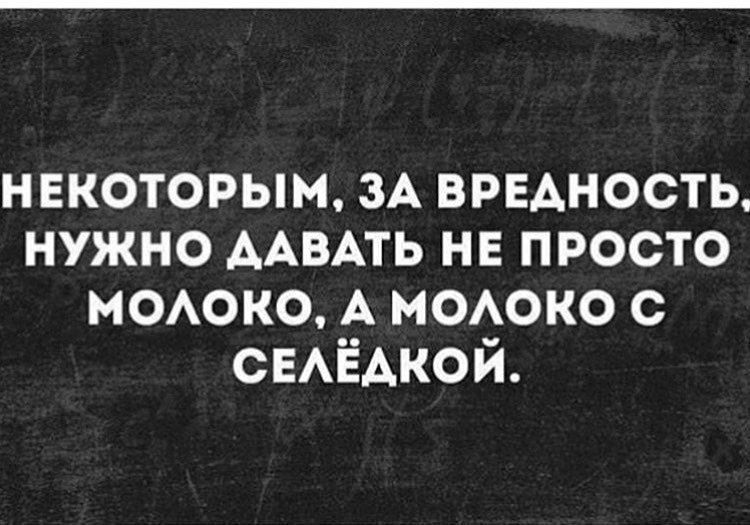 Некоторым, за вредность, нужно давать не просто молоко, а молоко с селёдкой.