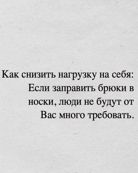 Как снизить нагрузку на себя: Если запарить брюки в носки, люди не будут от Вас много требовать.