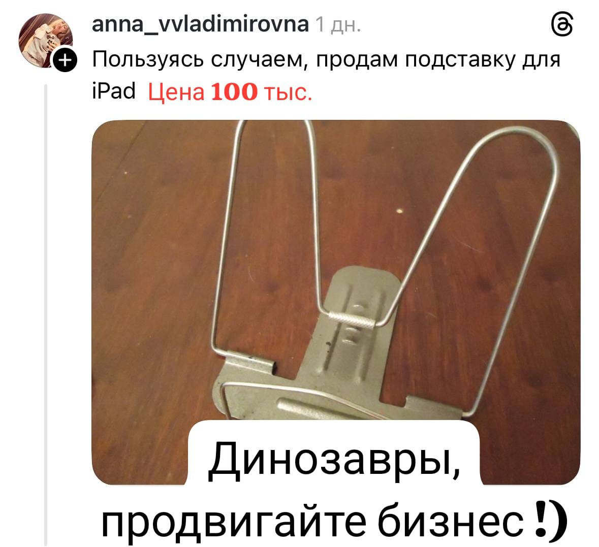 Пользуясь случаем, продам подставку для iPad Цена 100 тыс. Динозавры, продвигайте бизнес!)