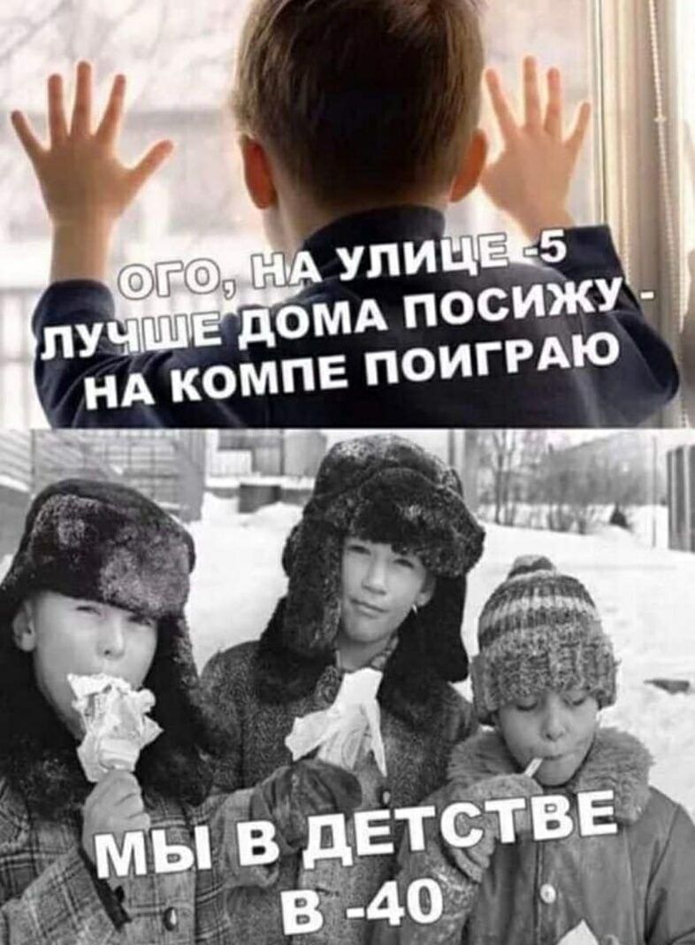ого, на улице -5 лучше дома посижу - на компе поиграю
мы в детстве в -40