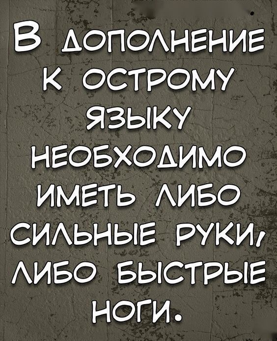 В дополнение к острому языку необходимо иметь либо сильные руки, либо быстрые ноги.