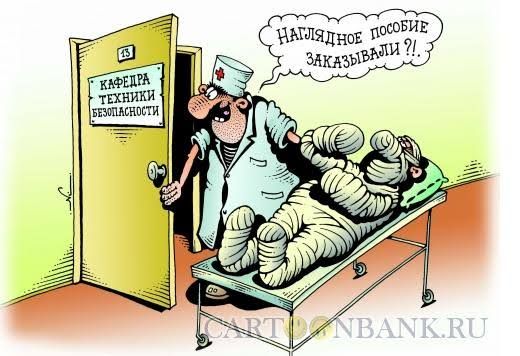 Кафедра техники безопасности\nНаглядное пособие заказали?!