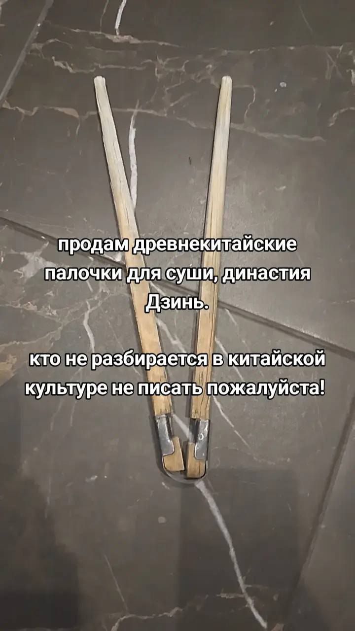 продам древнекитайские палочки для суши, динaстия Дзинь. кто не разбирается в китайской культуре не писать пожалуйста!