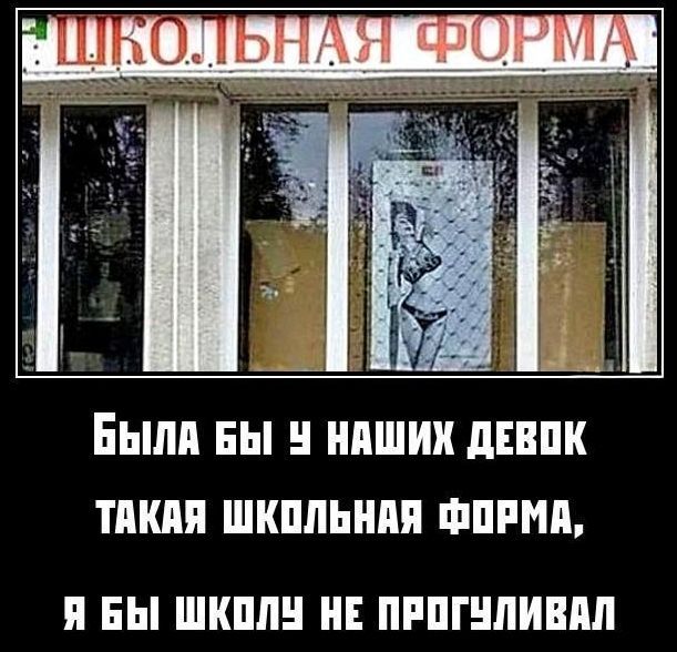 Школьная форма
Была бы у наших девок такая школьная форма, я бы школу не прогуливал