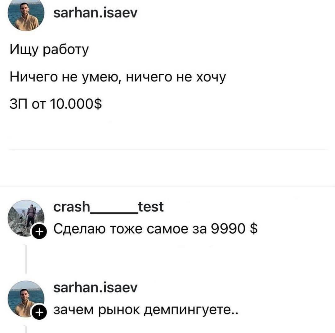 Ищу работу
Ничего не умею, ничего не хочу
ЗП от 10.000$

Сделаю тоже самое за 9999 $

зачем рынок демпингует..

Session ID: 1014371.