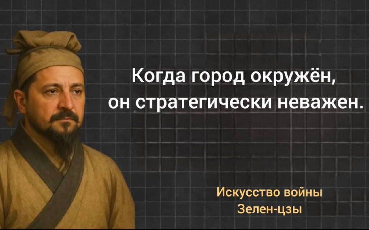 Когда город окружён, он стратегически неважен.
Искусство войны
Зелен-цзы