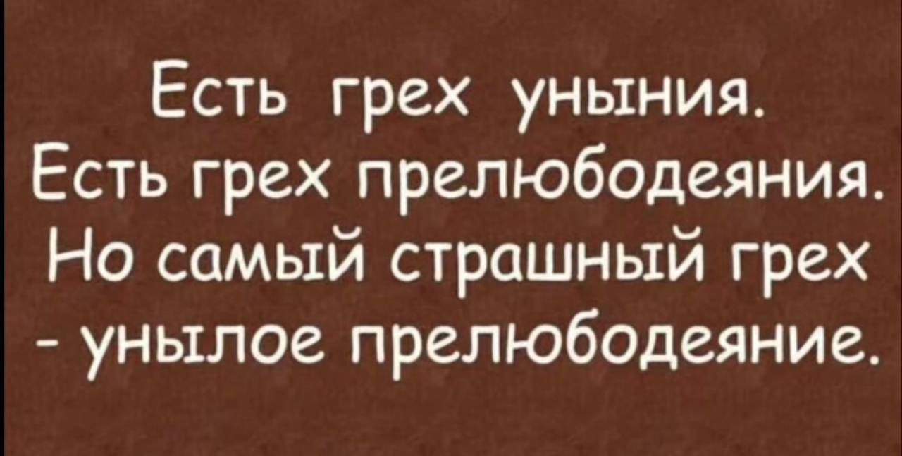 Есть грех уныния. Есть грех прелюбодеяния. Но самый страшный грех - унылое прелюбодеяние.