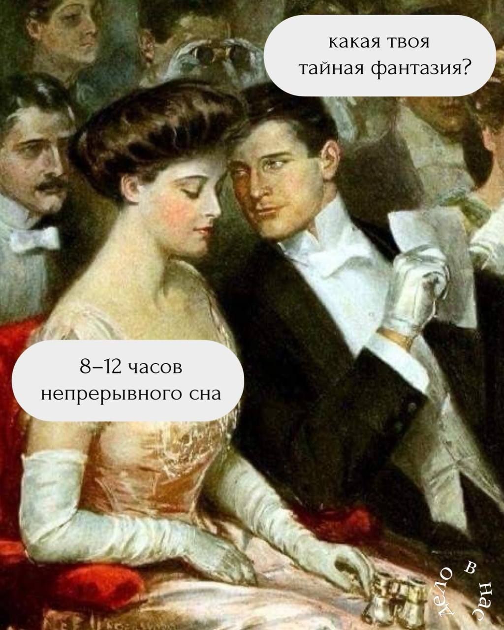 какая твоя тайная фантазия?
8-12 часов непрерывного сна