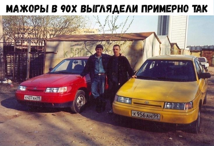 МАЖОРЫ В 90Х ВЫГЛЕДАЛИ ПРИМЕРНО ТАК