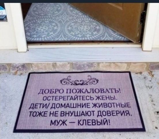 ДОБРО ПОЖАЛОВАТЬ! ОСТЕРЕГАЙТЕСЬ ЖЕНЬ. ДЕТИ/ДОМАШНИЕ ЖИВОТНЫЕ ТОЖЕ НЕ ВНУШАЮТ ДОВЕРИЯ. МУЖ – КЛЕВЫЙ!