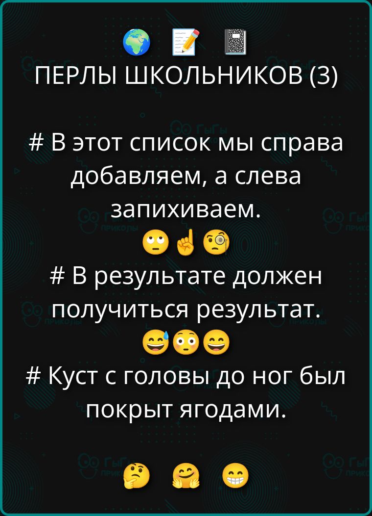 ПЕРЛЫ ШКОЛЬНИКОВ (3)

# В этот список мы справа добавляем, а слева запихиваем.

🤔☝️🙄

# В результате должен получиться результат.

😬😬😬

# Куст с головы до ног был покрыт ягодами.

🤔🤭😁