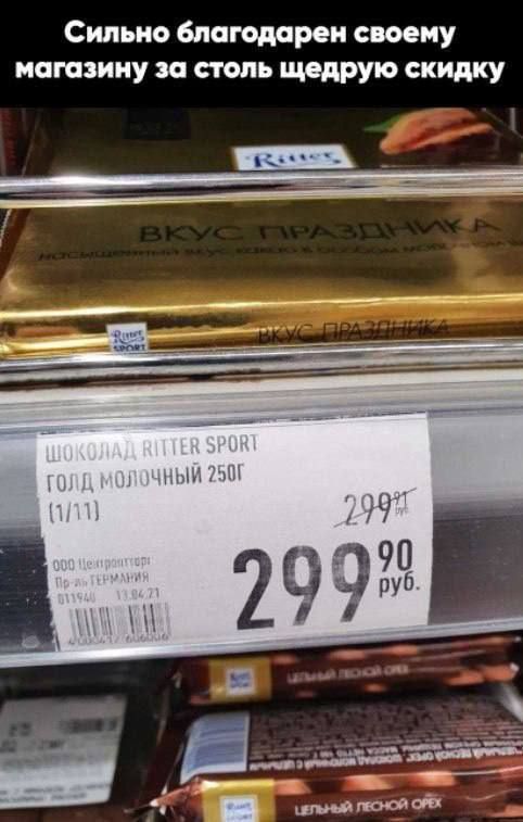 Сильно благодарен своему магазину за столь щедрую скидку
Шоколад Ritter Sport Gold молочный 250г (1/11)
299,90 руб.