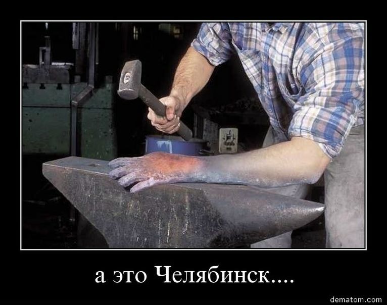 а это Челябинск....
