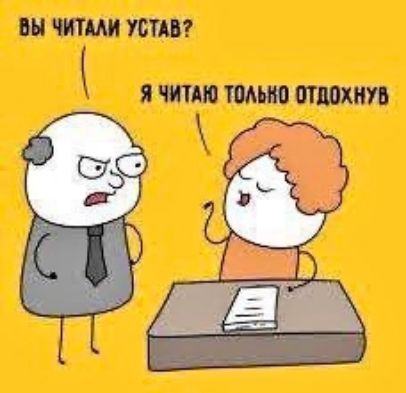 ВЫ ЧИТАЛИ УСТАВ?
Я ЧИТАЮ ТОЛЬКО ОТДОХНУВ