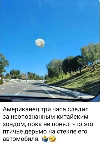 Американец три часа следил за неопознанным китайским зондом, пока не понял, что это птичье дерьмо на стекле его автомобиля. 🤷‍♂️😂