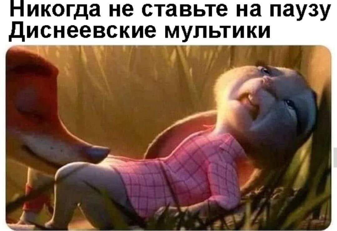 Никогда не ставьте на паузу Диснеевские мультники