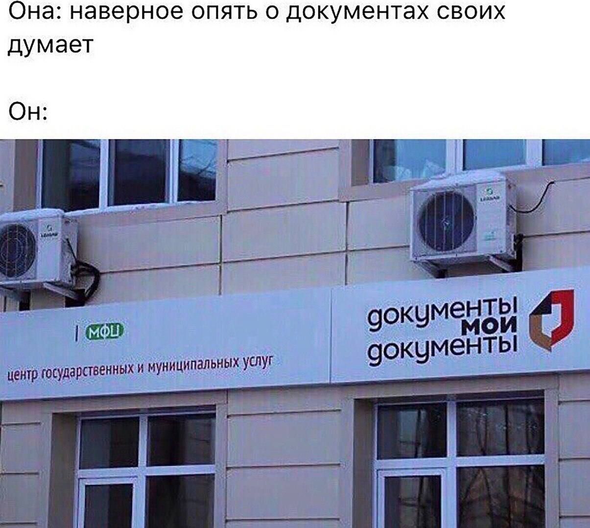 Она: наверно опять о документа своих думает

Он:

[изображение вывески: документы мои документы; центр государственных и муниципальных услуг]